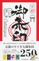 京都たのしい御朱印カタログ (9784023339941)
