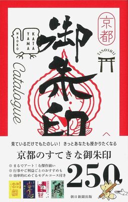 Kyoto Tanoshii Goshuin Catalogue (9784023339941)