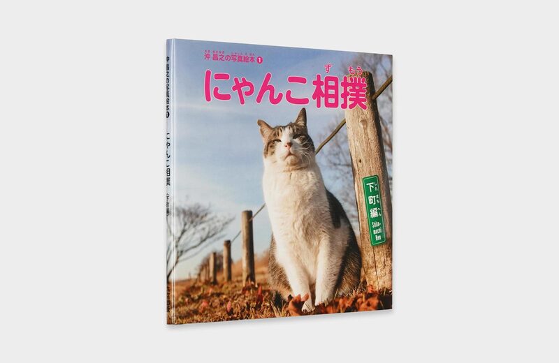 沖昌之の写真絵本①：にゃんこ相撲〈下町編〉 - 沖昌之| moom bookshop