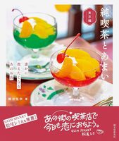 Kissaten and Sweet Treats Tokyo Edition: Cafés You’ll Want to Tell Everyone About (9784416524473)