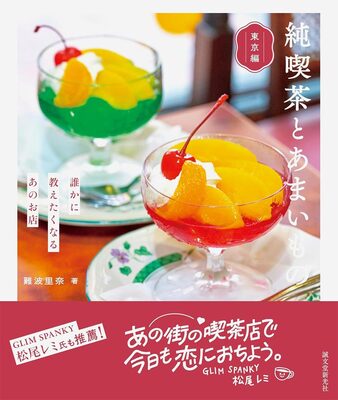 Kissaten and Sweet Treats Tokyo Edition: Cafés You’ll Want to Tell Everyone About (9784416524473)