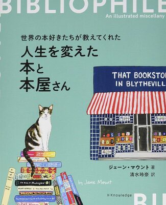 人生を変えた本と本屋さん (9784767826165)