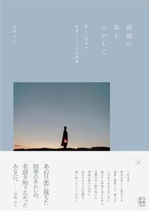 Finding invisible lights, like the stars on a rainy day - Dictionary of Beautiful Four Seasons and Words of Japan (9784768316641)