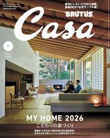 Casa BRUTUS 2026年2月号 こだわりの家づくり