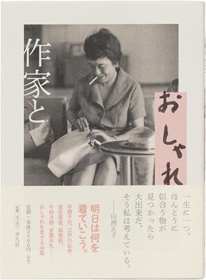 作家とおしゃれ (9784582747157)