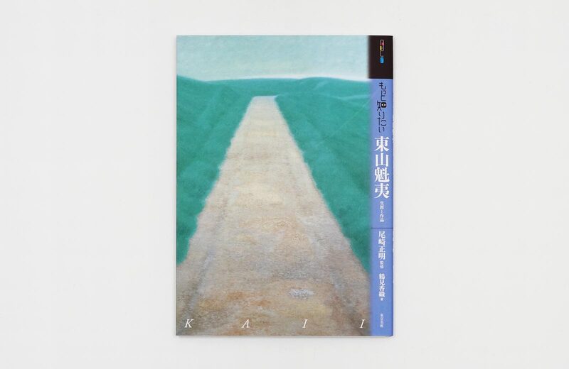 もっと知りたい東山魁夷 - 東山魁夷 | moom bookshop - 藝術書籍與雜誌