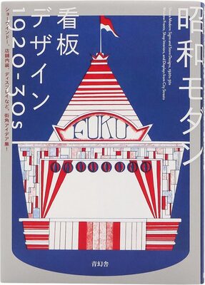 昭和モダン 看板デザイン 1920-30s (9784861528750)
