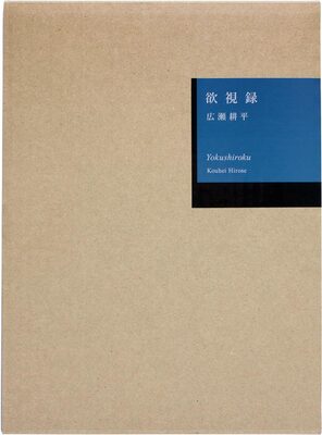 Yokushiroku (9784905453604)