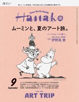 Hanako No.1247: Moomin and the Summer Art Trip