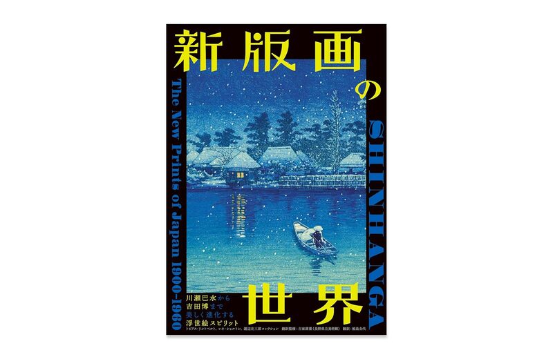 旧柳川藩志（全）昭和５５年復刻版 Shin Hanga: The New Prints of Japan 1900-1960 | moom bookshop