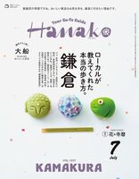 Hanako No.1257: A True Local’s Way of Walking Kamakura