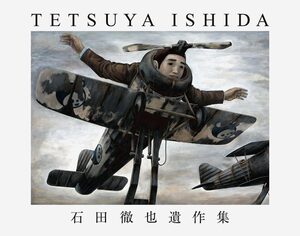 石田徹也全作品集　TETSUYA ISHIDA COMPLETE 石田徹也全作品集 - 石田徹也 | 9784763010063 | Amazon.com.au