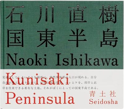 国東半島 (9784791768097)