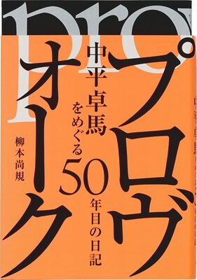 プロヴォーク　中平卓馬をめぐる50年目の日記 (9784924671638)