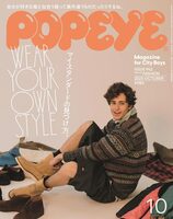 POPEYE 2025年10月号 マイスタンダードの見つけ方。