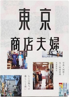 Tokyo Shop Couple (9784330030210)