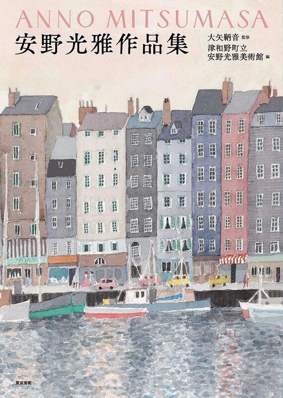 安野光雅作品集 (9784808712709)