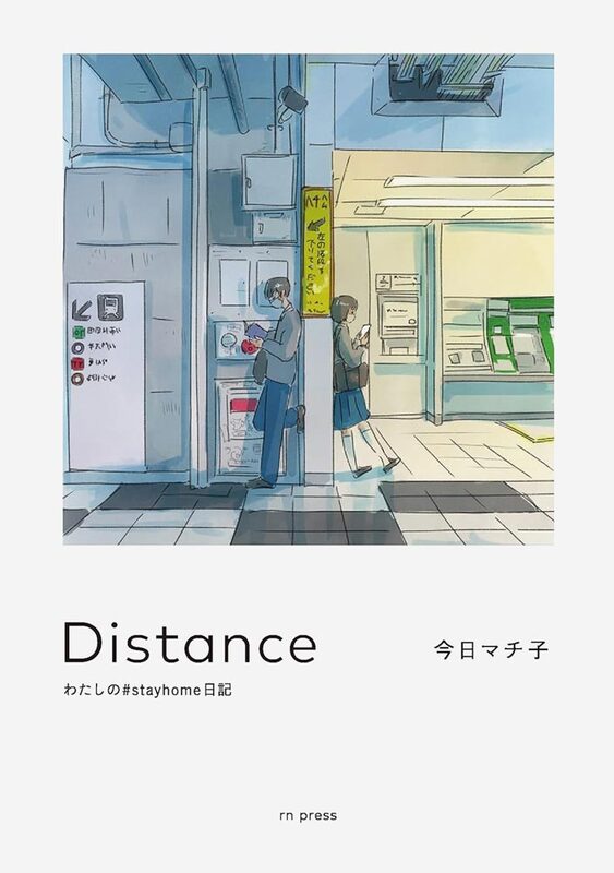 Distance my #stayhome diary (9784910422022)