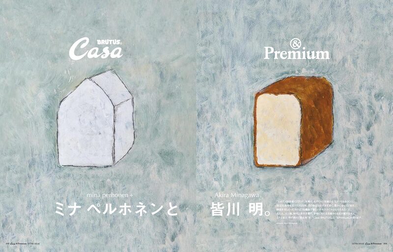 Casa BRUTUS &Premium特別編集ミナペルホネンと皆川明30周年特装版