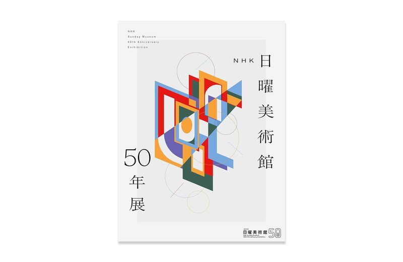 NHK日曜美術館50年展 | moom bookshop - 藝術書籍與雜誌