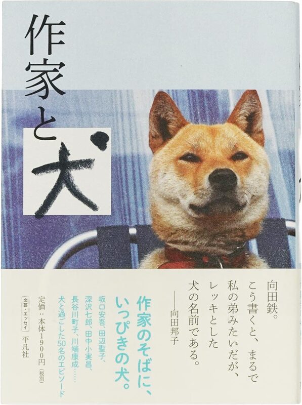 Writers and Dogs (9784582747126)