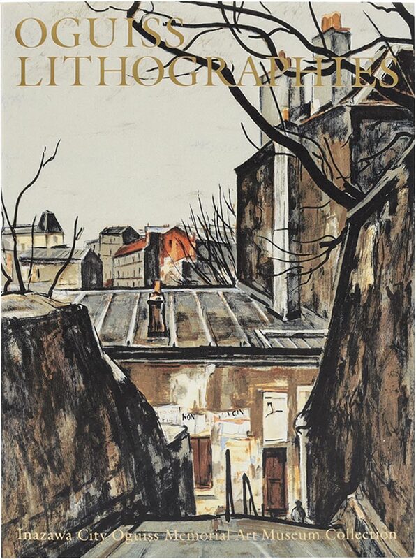 荻須高徳 リトグラフ (9784868310297)