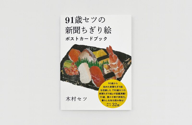 The 91-Year-Old Setsu's Newspaper Collage Postcard Book - Setsu