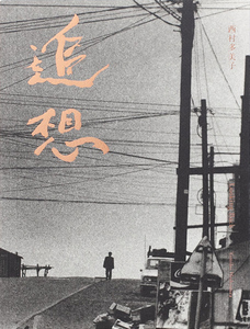 追想 (9784910244396)