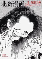 Fanciful, Mythical and Supernatural Hokusai MANGA vol.3 (9784861522888)