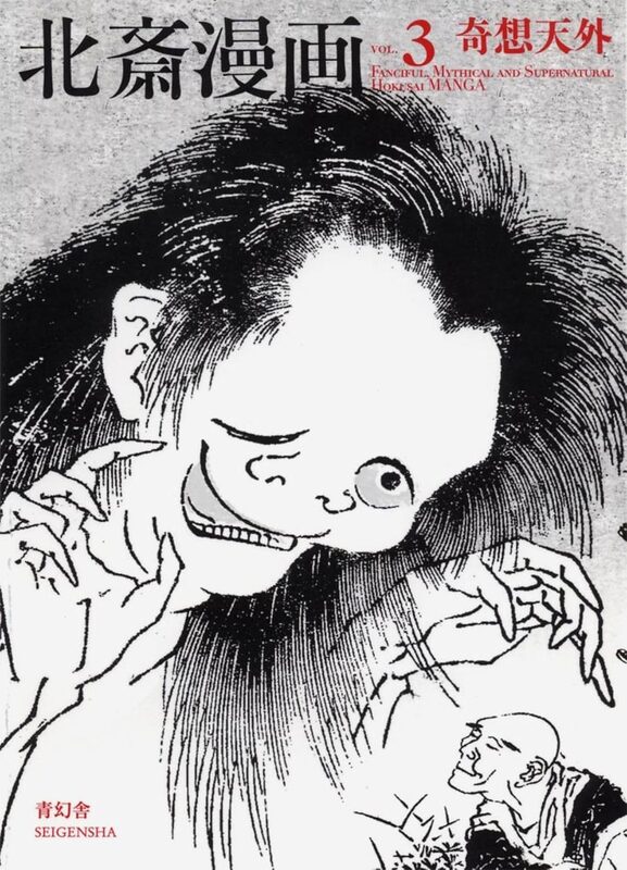 北斎漫画 第三巻 「奇想天外」 (9784861522888)