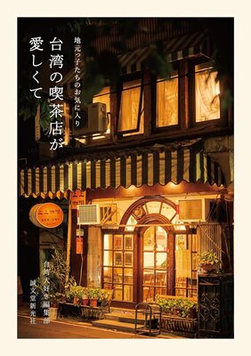 Taiwan’s Local Coffee Shops (9784416524244)