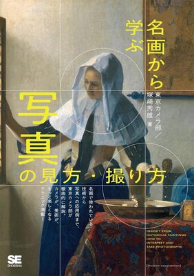 Learning How to View and Capture Photos from Famous Paintings (9784798173320)