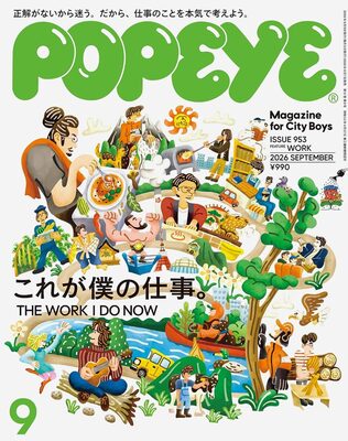 POPEYE 2026年9月号 これが僕の仕事。