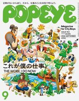 POPEYE 2026年9月号 これが僕の仕事。