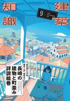 建築知識2025年9月号：旧石器から平安、鎌倉、江戸、昭和まで 長崎の建物と町並み詳説絵巻