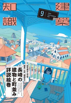 Architectural Knowledge 2025 Aug: An Illustrated Scroll of Nagasakis Architecture and Townscapes