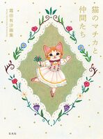 Shimoda Arisa Art Collection: Machika and Friends (9784768331545)