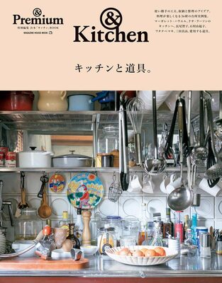 &Premium Extra Issue: &Kitchen 2019 (9784838753499)