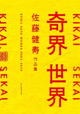 奇界／世界：佐藤健寿作品集 (9784022587220)