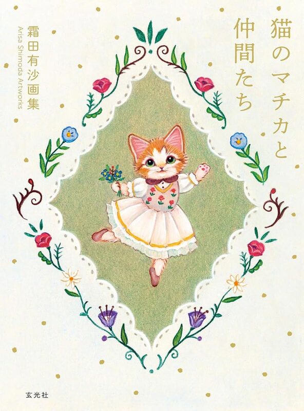 霜田有沙画集 猫のマチカと仲間たち - 霜田有沙 | moom bookshop