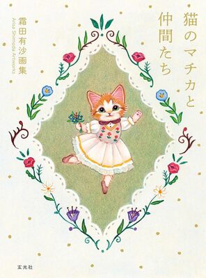 Shimoda Arisa Art Collection: Machika and Friends (9784768331545)