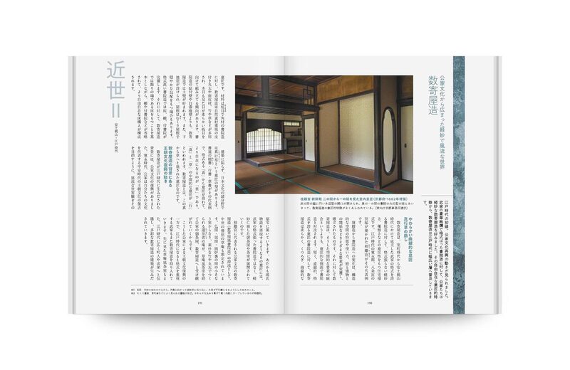 いちばんよくわかる日本建築史入門 | moom bookshop - 藝術書籍與雜誌