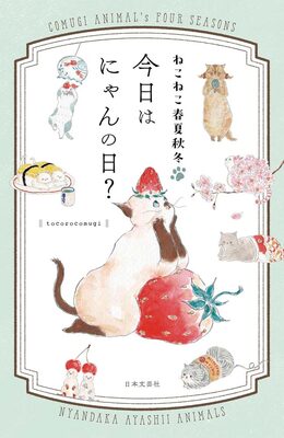 Comugi Animals Four Seasons: Is Today a Meow Day? (9784537222692)