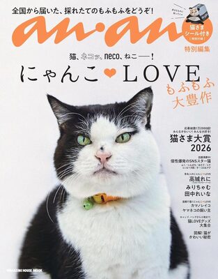 anan特別編集 にゃんこＬＯＶＥ もふもふ大豊作 (9784838757886)
