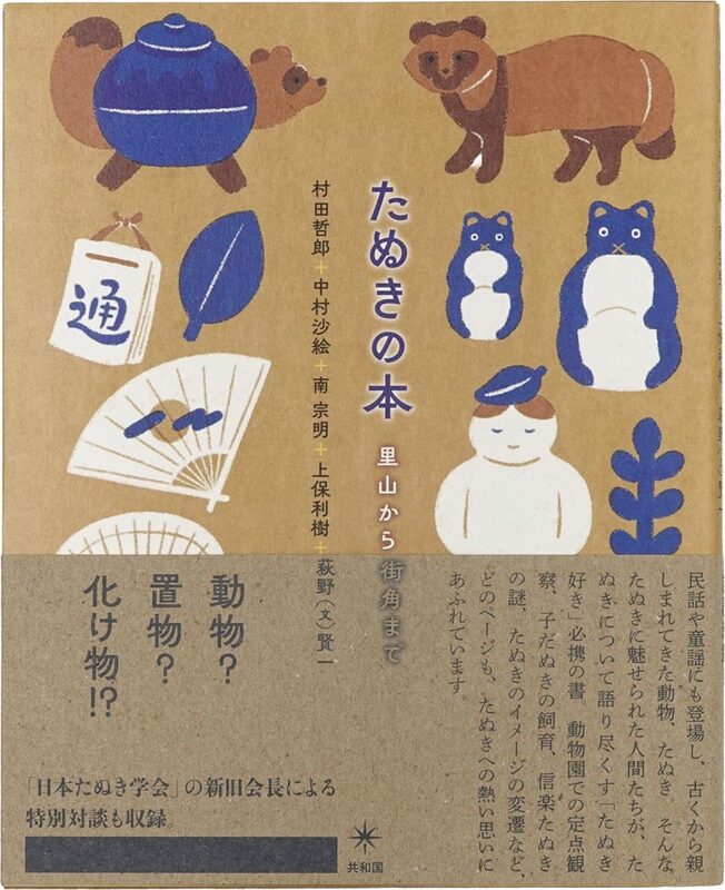 The Tanuki Book: From Wild Hills to City Streets (9784907986308)