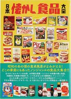 Nihon Natsukashi Foods Taizen (9784777833672)