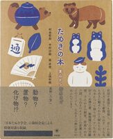 The Tanuki Book: From Wild Hills to City Streets (9784907986308)
