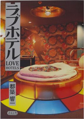 ラブホテル (9784861529252)