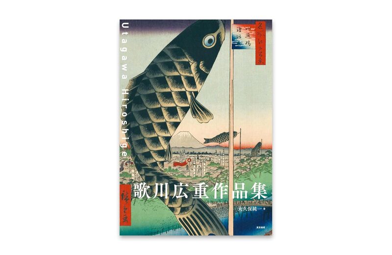 歌川広重作品集- 歌川広重| moom bookshop - 藝術書籍與雜誌