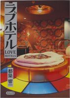 ラブホテル (9784861529252)